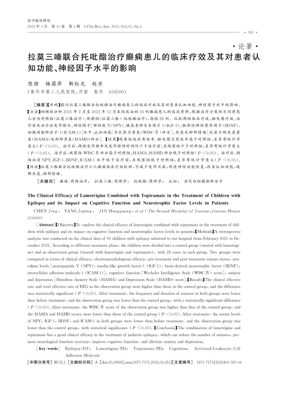 拉莫三嗪联合托吡酯治疗癫痫患儿的临床疗效及其对患者认知功能、神经因子水平的影响.pdf_第1页