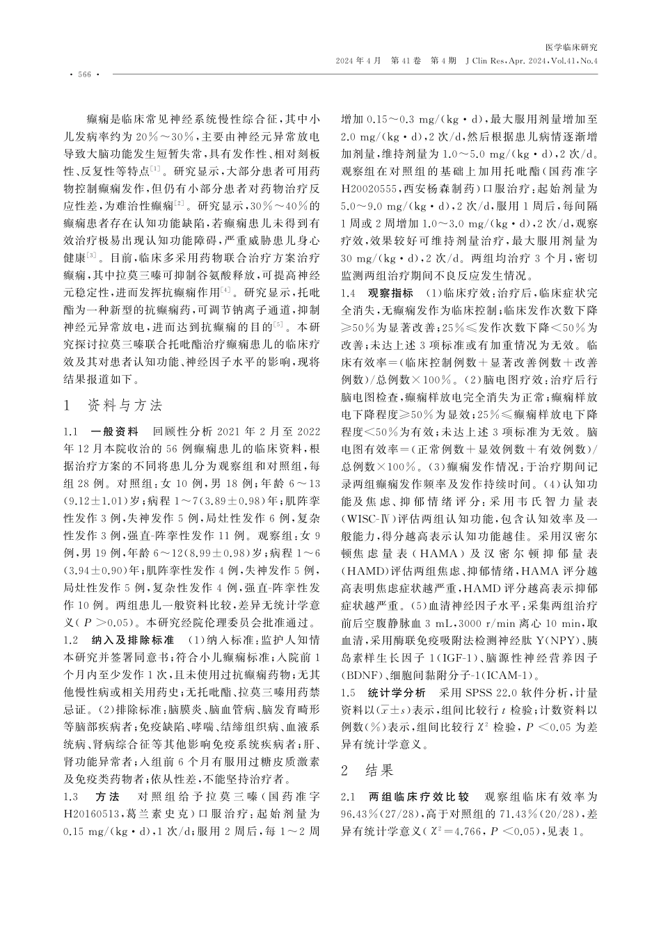 拉莫三嗪联合托吡酯治疗癫痫患儿的临床疗效及其对患者认知功能、神经因子水平的影响.pdf_第2页