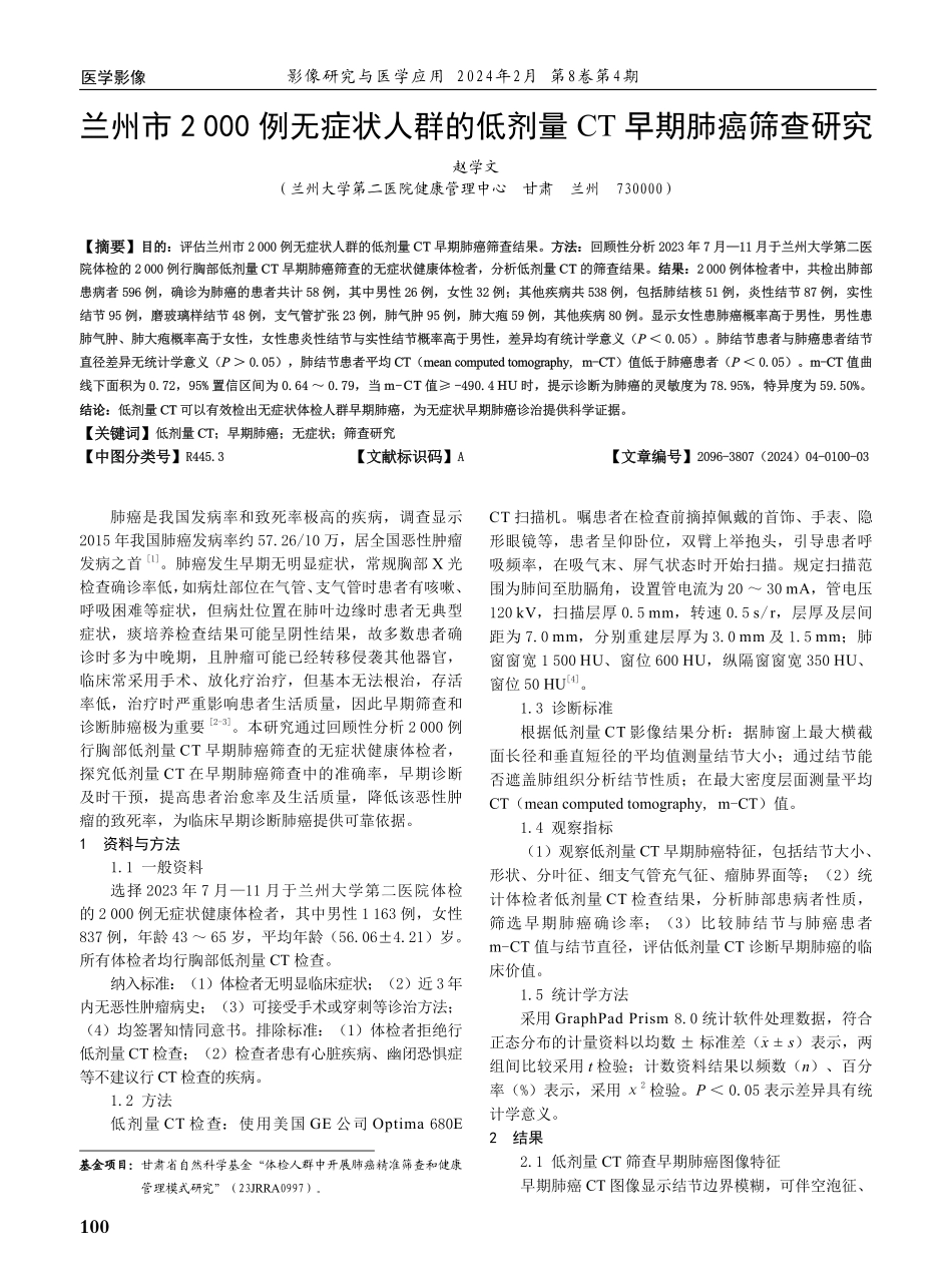 兰州市2000例无症状人群的低剂量CT早期肺癌筛查研究.pdf_第1页