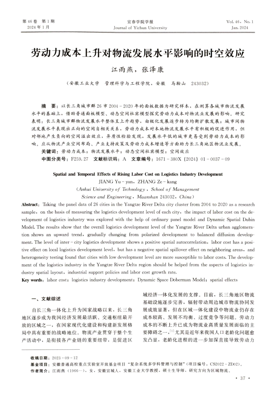 劳动力成本上升对物流发展水平影响的时空效应.pdf_第1页