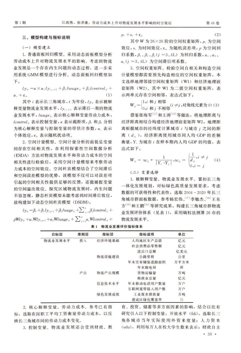 劳动力成本上升对物流发展水平影响的时空效应.pdf_第3页