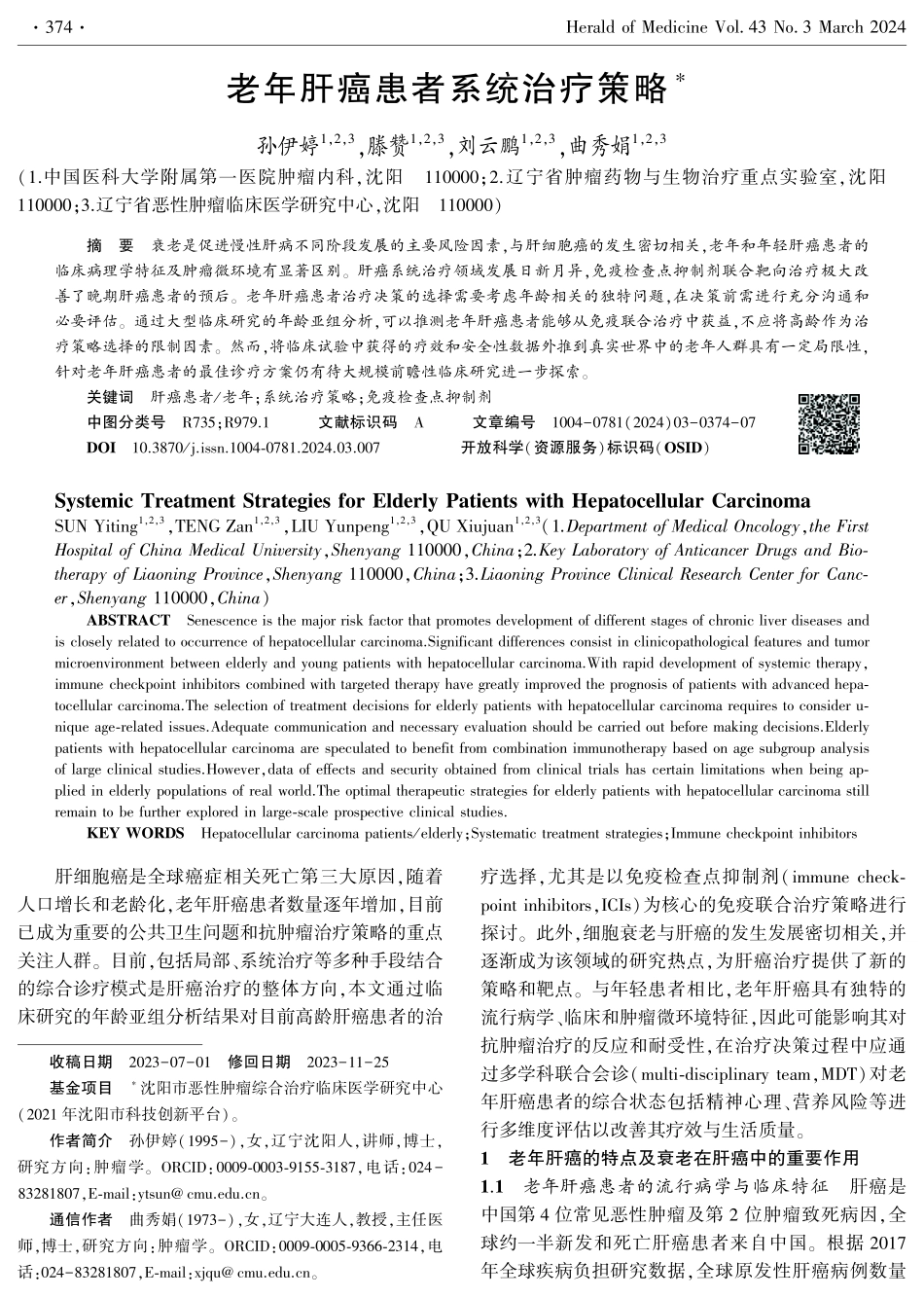 老年肝癌患者系统治疗策略.pdf_第1页