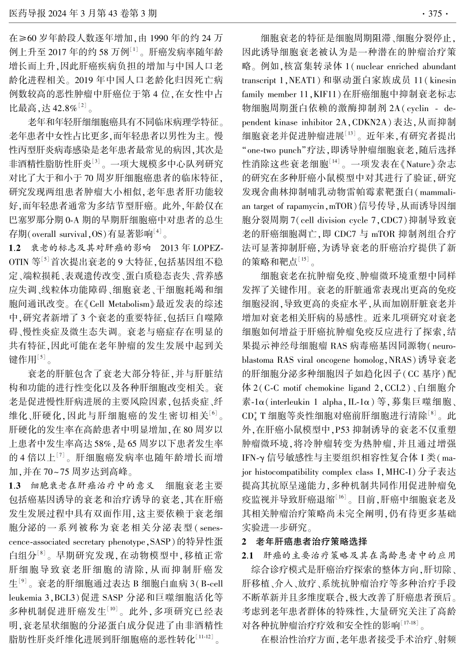老年肝癌患者系统治疗策略.pdf_第2页
