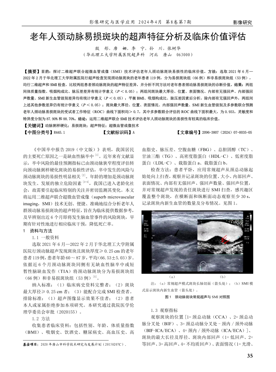 老年人颈动脉易损斑块的超声特征分析及临床价值评估.pdf_第1页