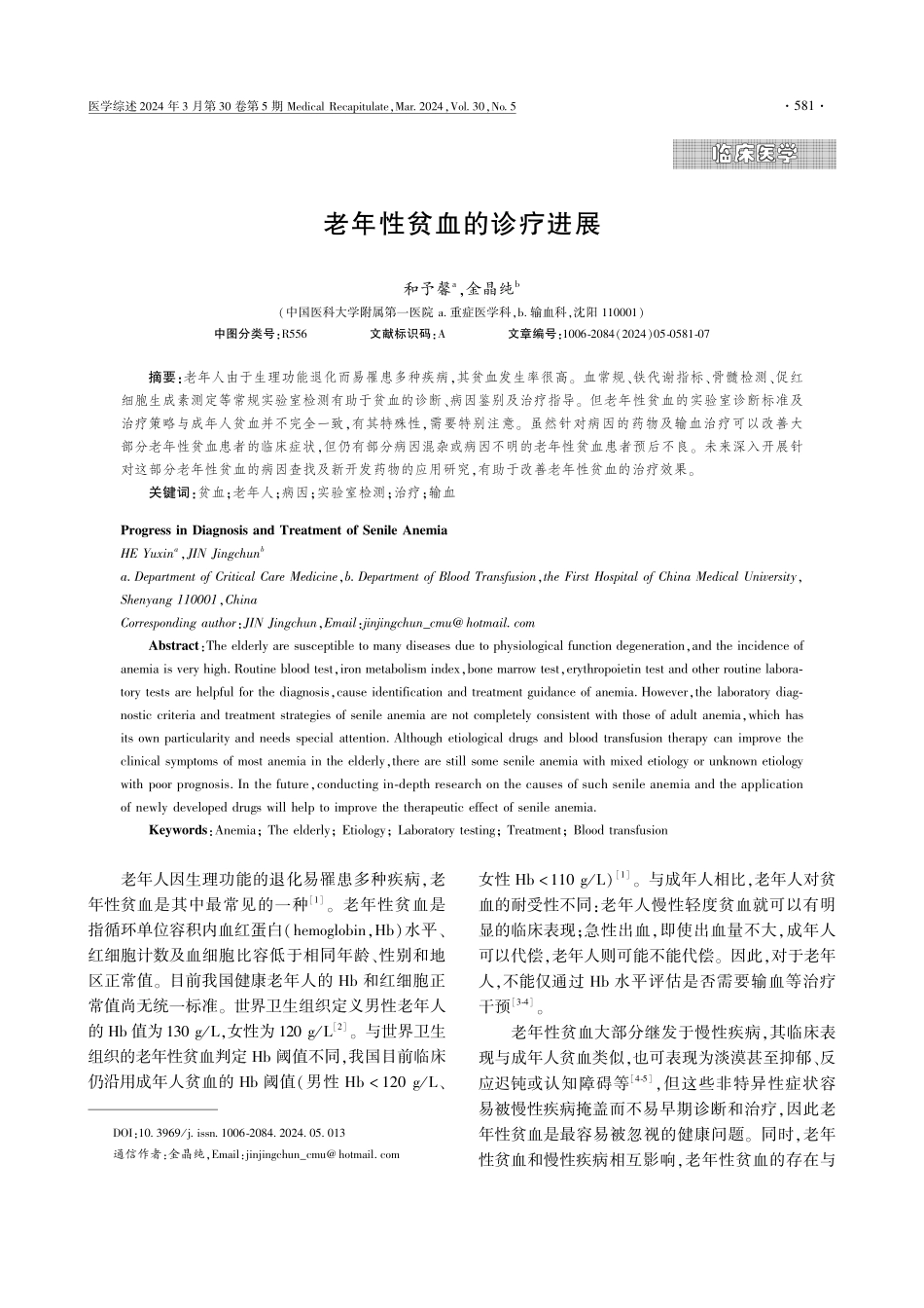 老年性贫血的诊疗进展.pdf_第1页