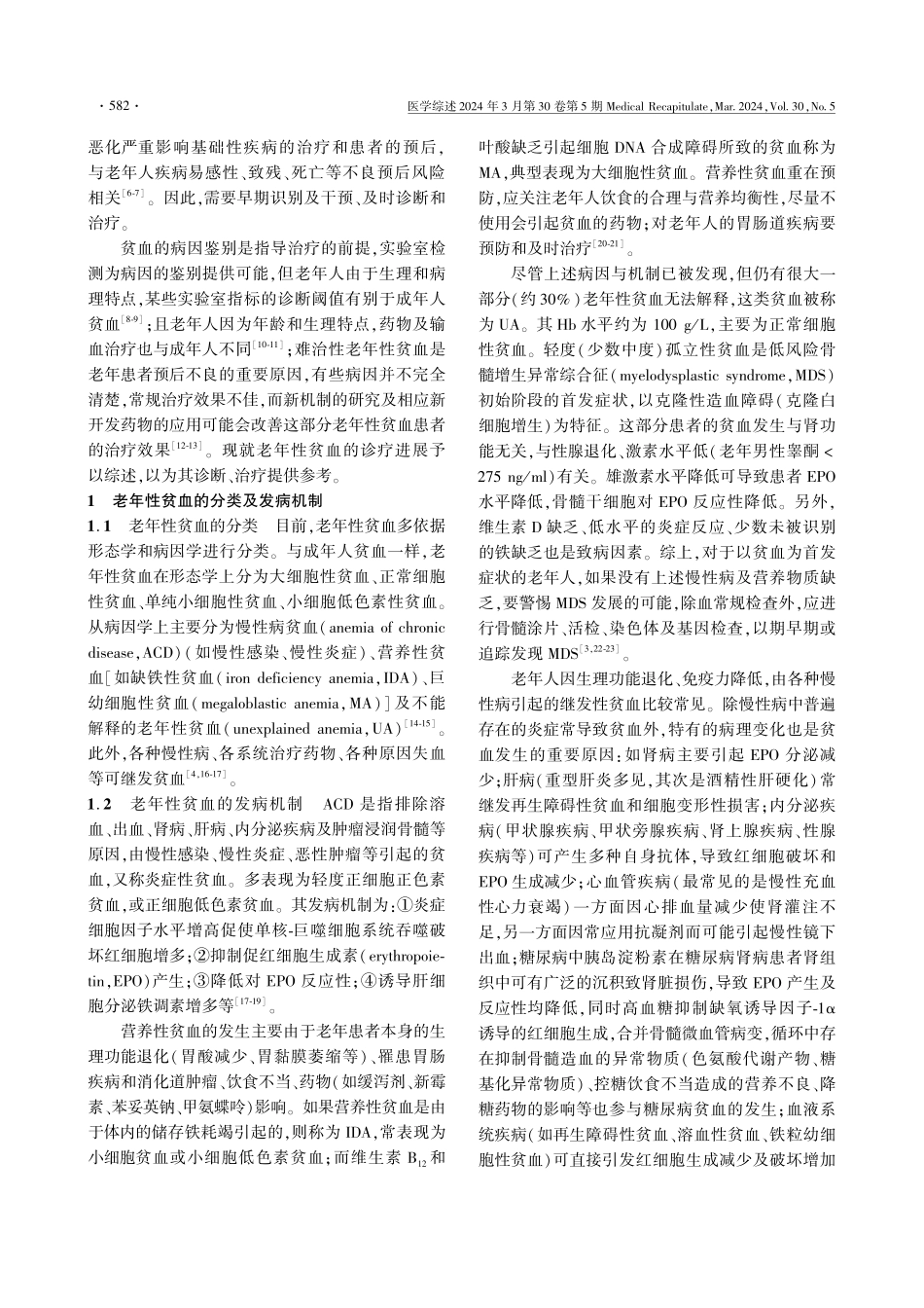 老年性贫血的诊疗进展.pdf_第2页