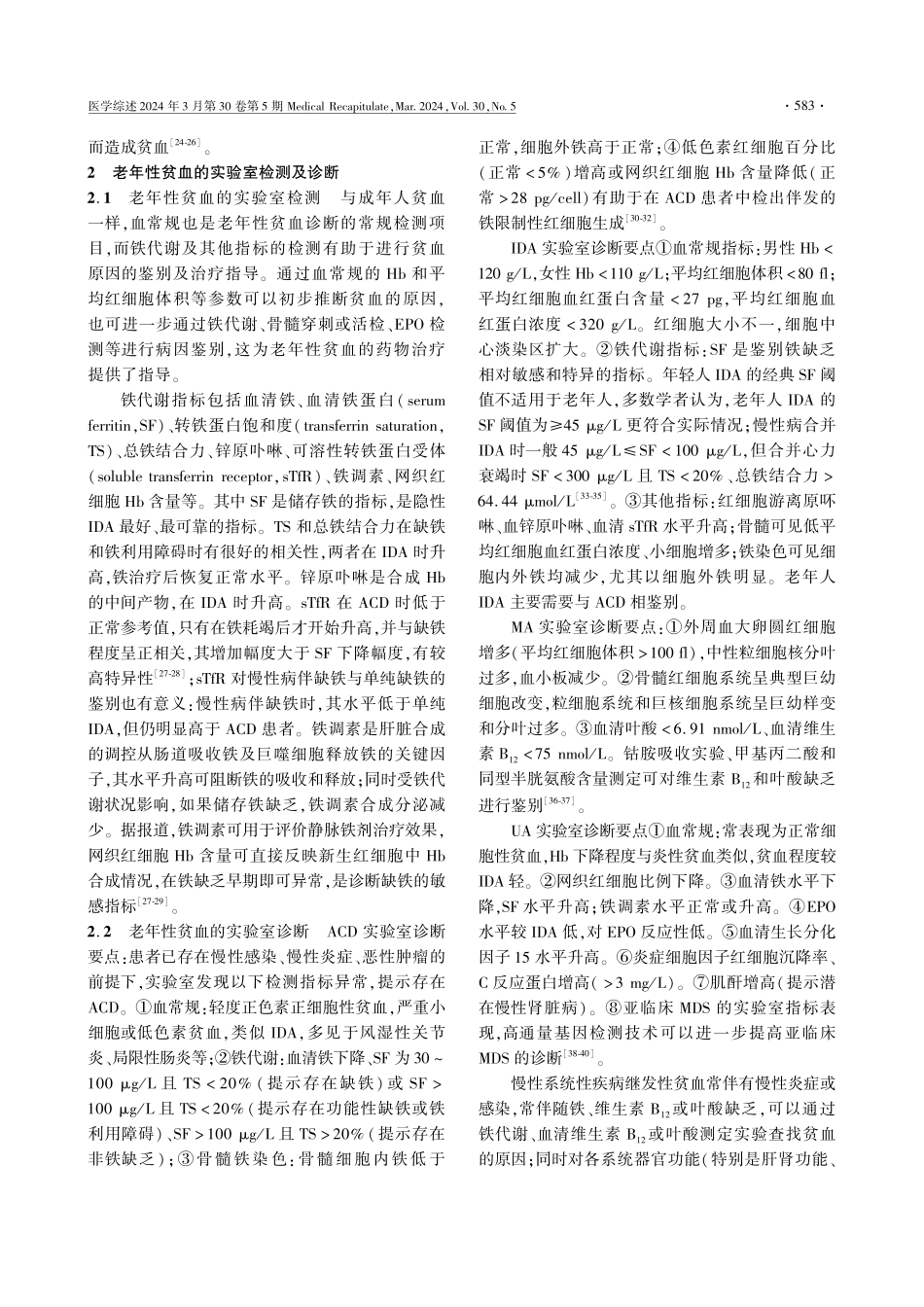 老年性贫血的诊疗进展.pdf_第3页