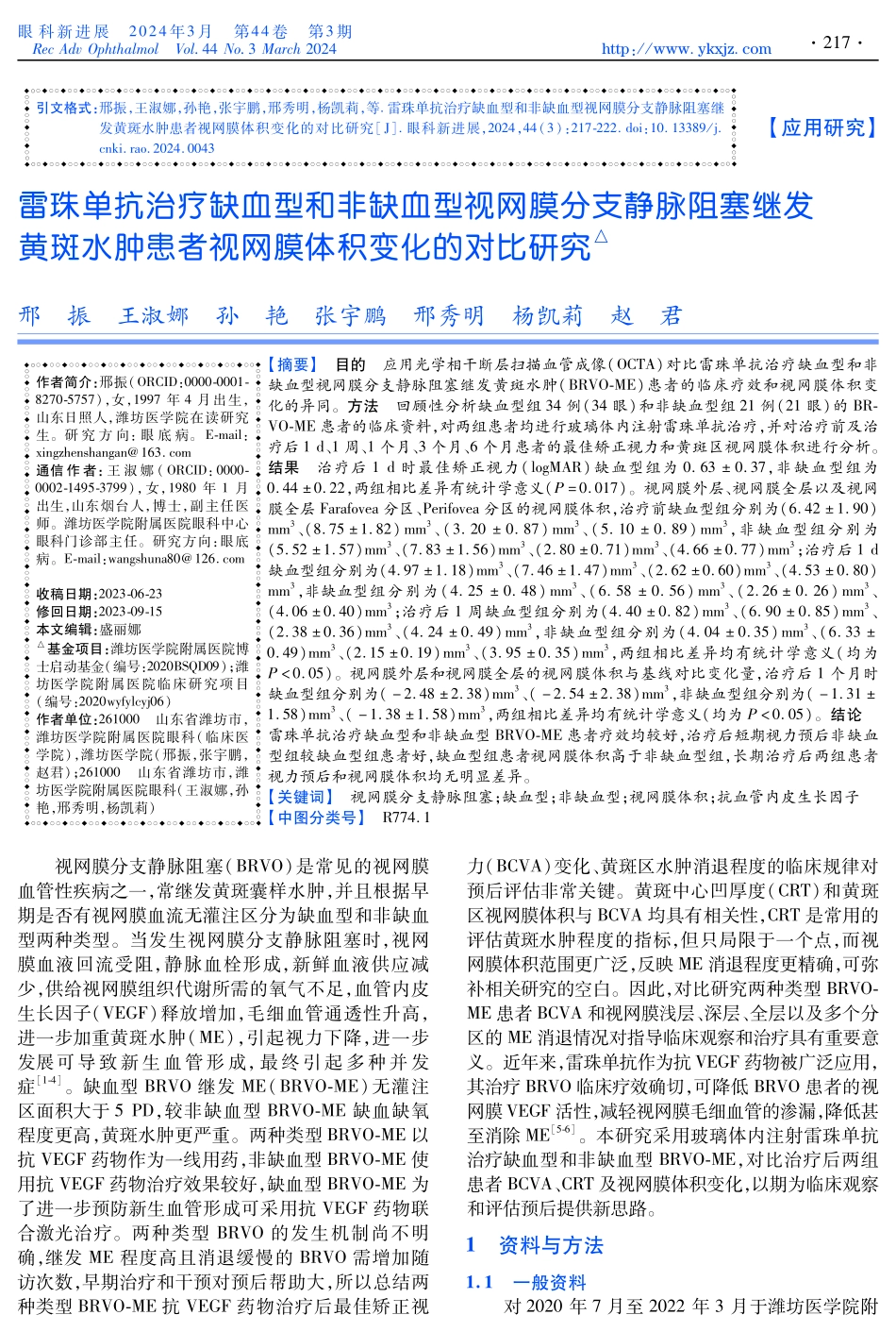 雷珠单抗治疗缺血型和非缺血型视网膜分支静脉阻塞继发黄斑水肿患者视网膜体积变化的对比研究.pdf_第1页