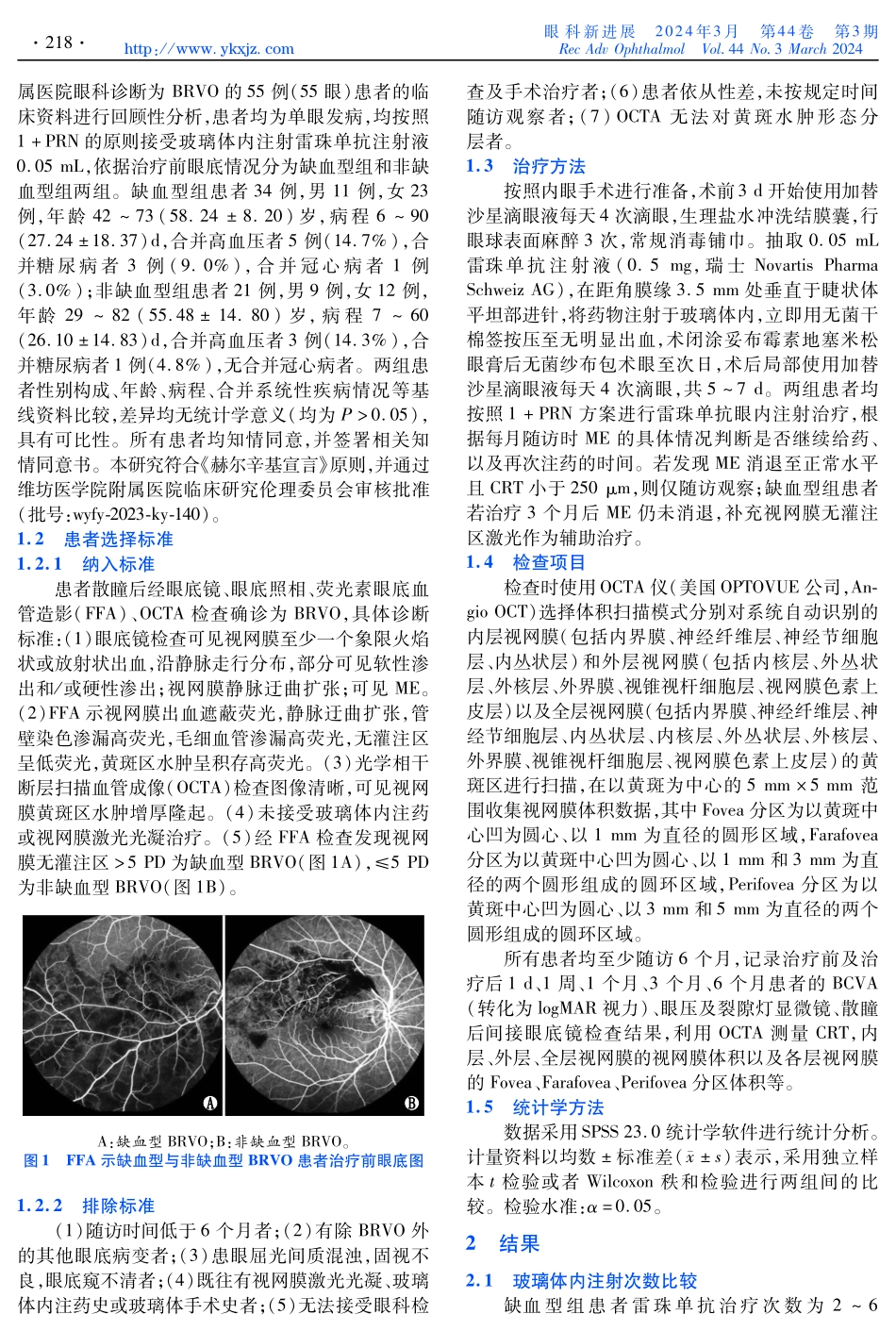 雷珠单抗治疗缺血型和非缺血型视网膜分支静脉阻塞继发黄斑水肿患者视网膜体积变化的对比研究.pdf_第2页