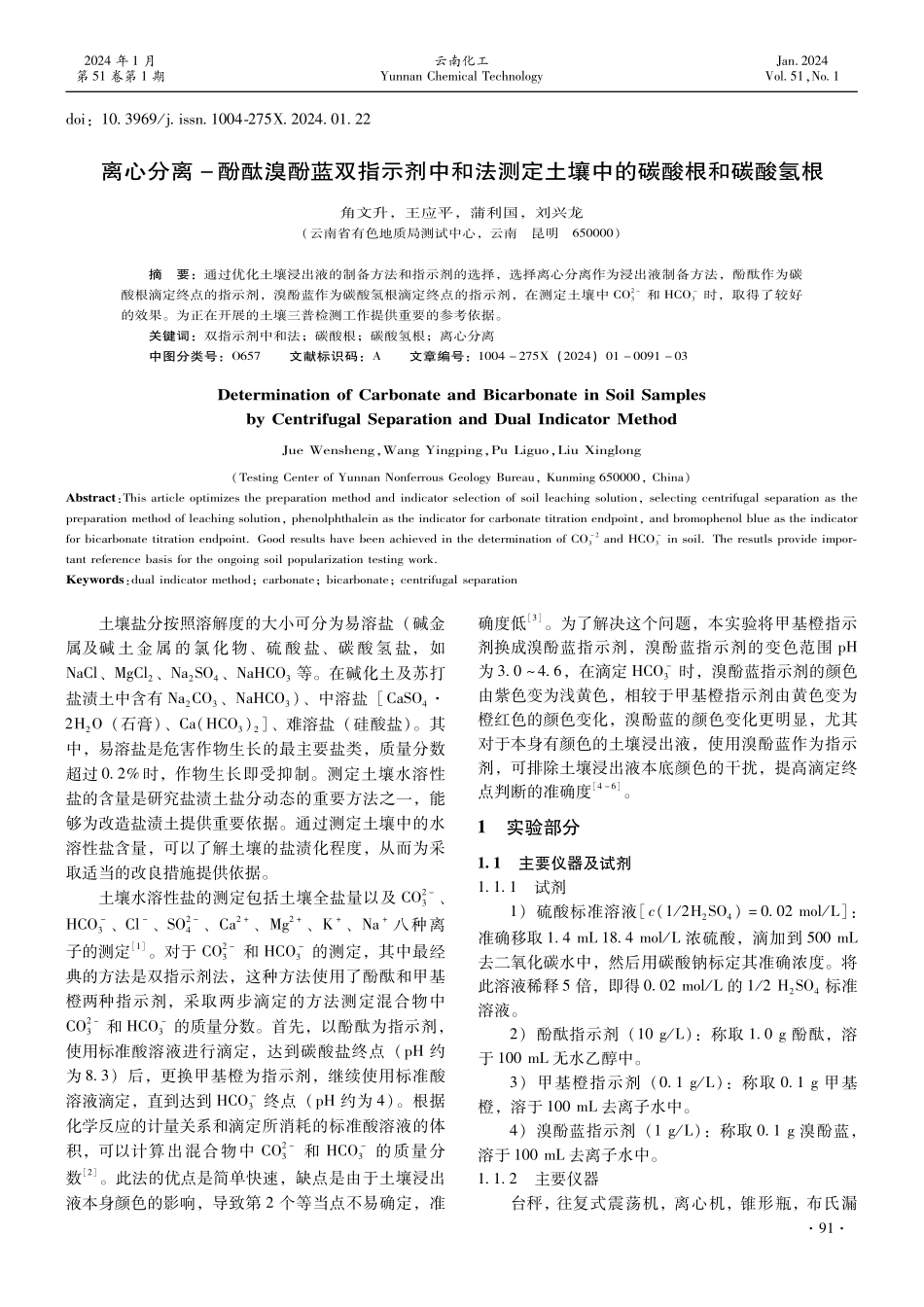 离心分离-酚酞溴酚蓝双指示剂中和法测定土壤中的碳酸根和碳酸氢根.pdf_第1页