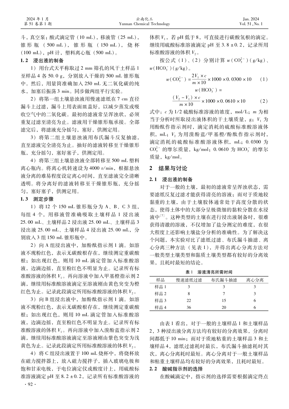 离心分离-酚酞溴酚蓝双指示剂中和法测定土壤中的碳酸根和碳酸氢根.pdf_第2页