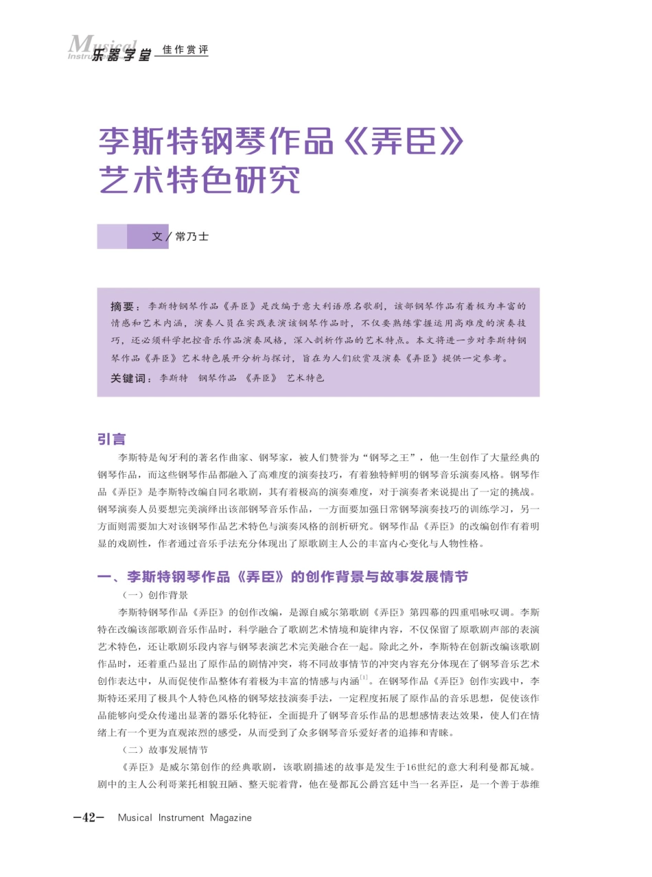 李斯特钢琴作品《弄臣》艺术特色研究.pdf_第1页