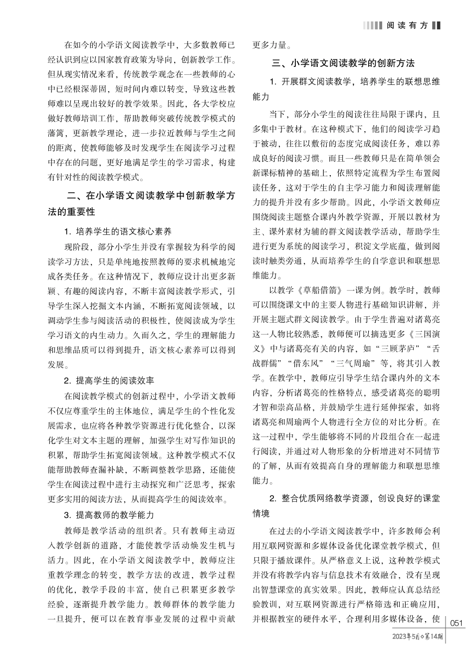立足理解能力与思维品质培养———小学语文阅读教学的创新方法探析.pdf_第2页