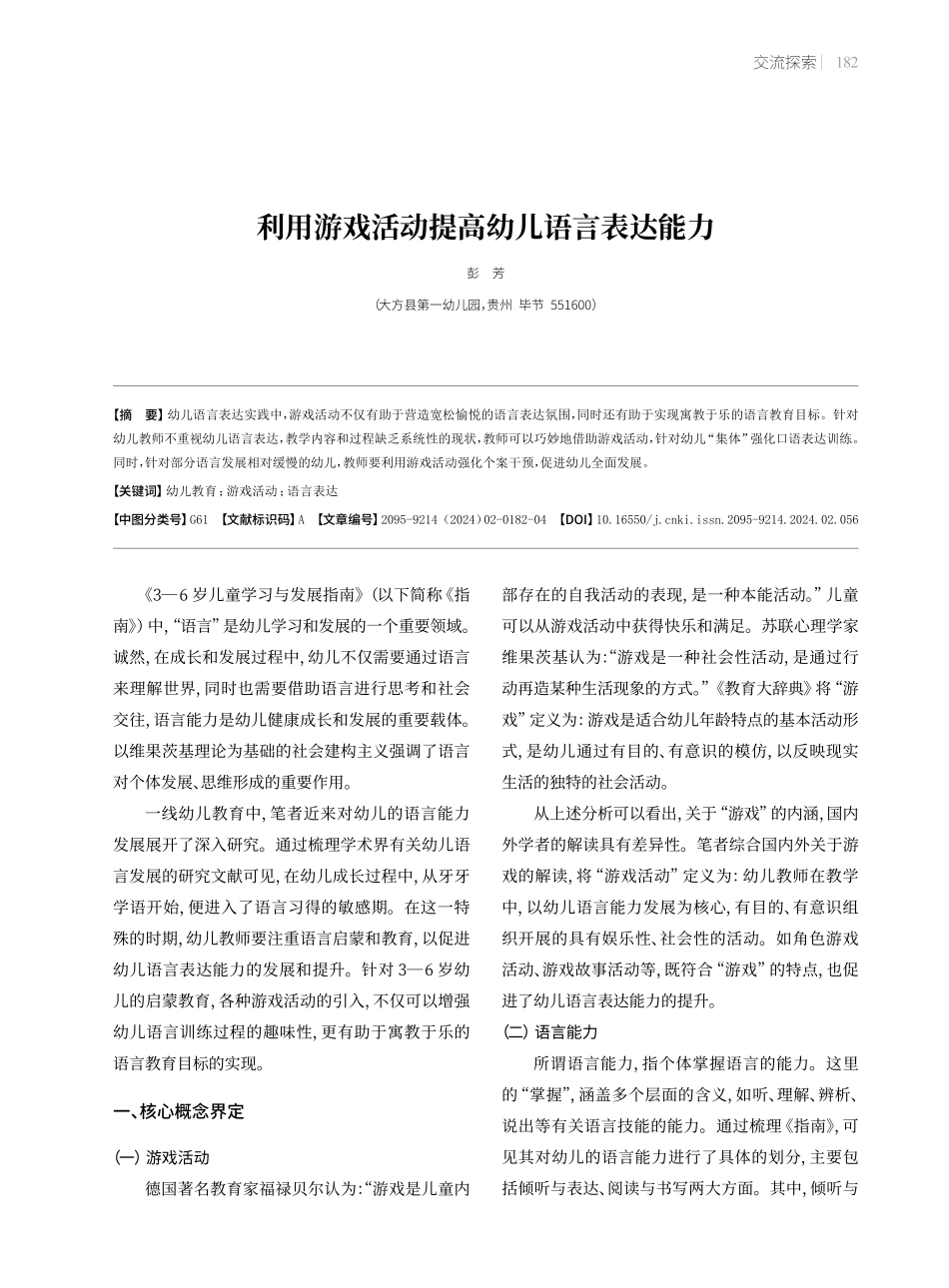 利用游戏活动提高幼儿语言表达能力.pdf_第1页