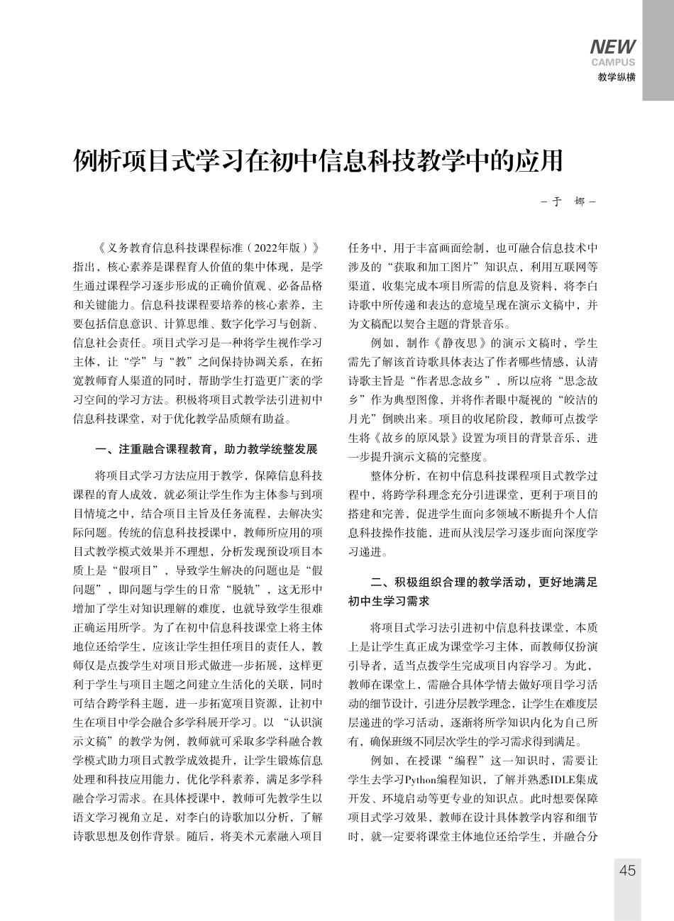 例析项目式学习在初中信息科技教学中的应用.pdf_第1页