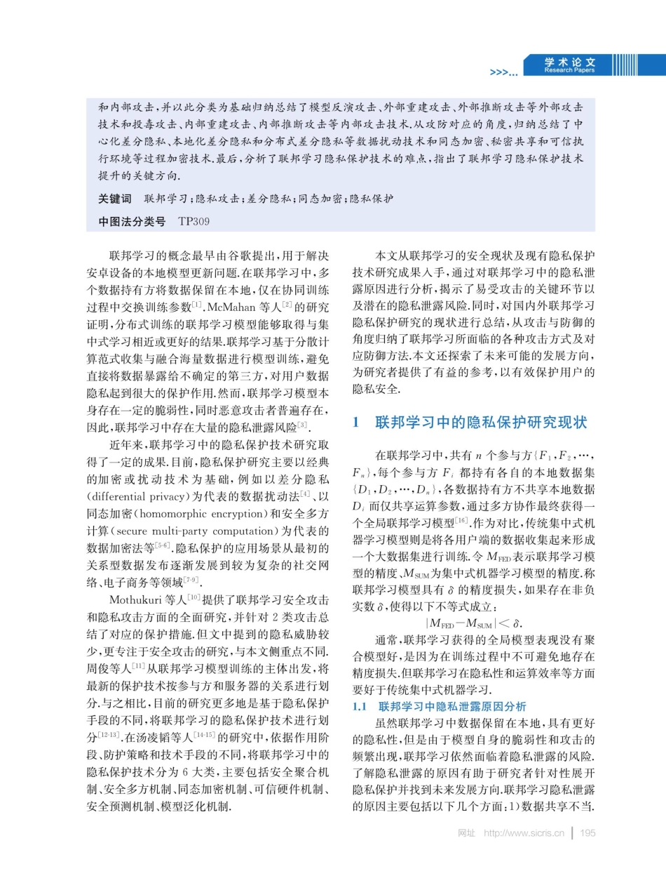 联邦学习中的隐私保护技术研究.pdf_第2页