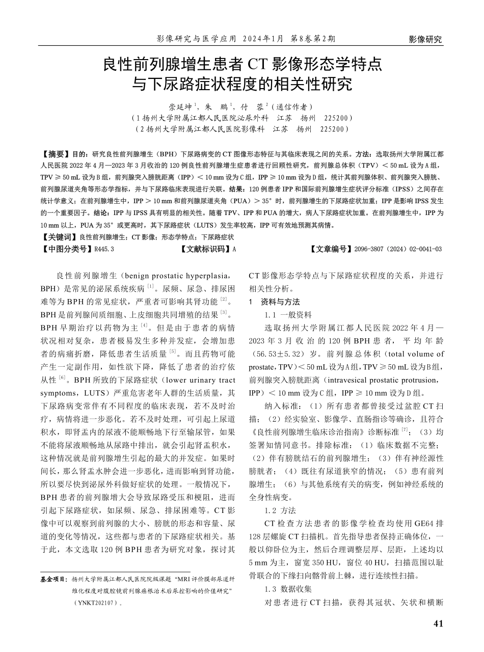 良性前列腺增生患者CT影像形态学特点与下尿路症状程度的相关性研究.pdf_第1页