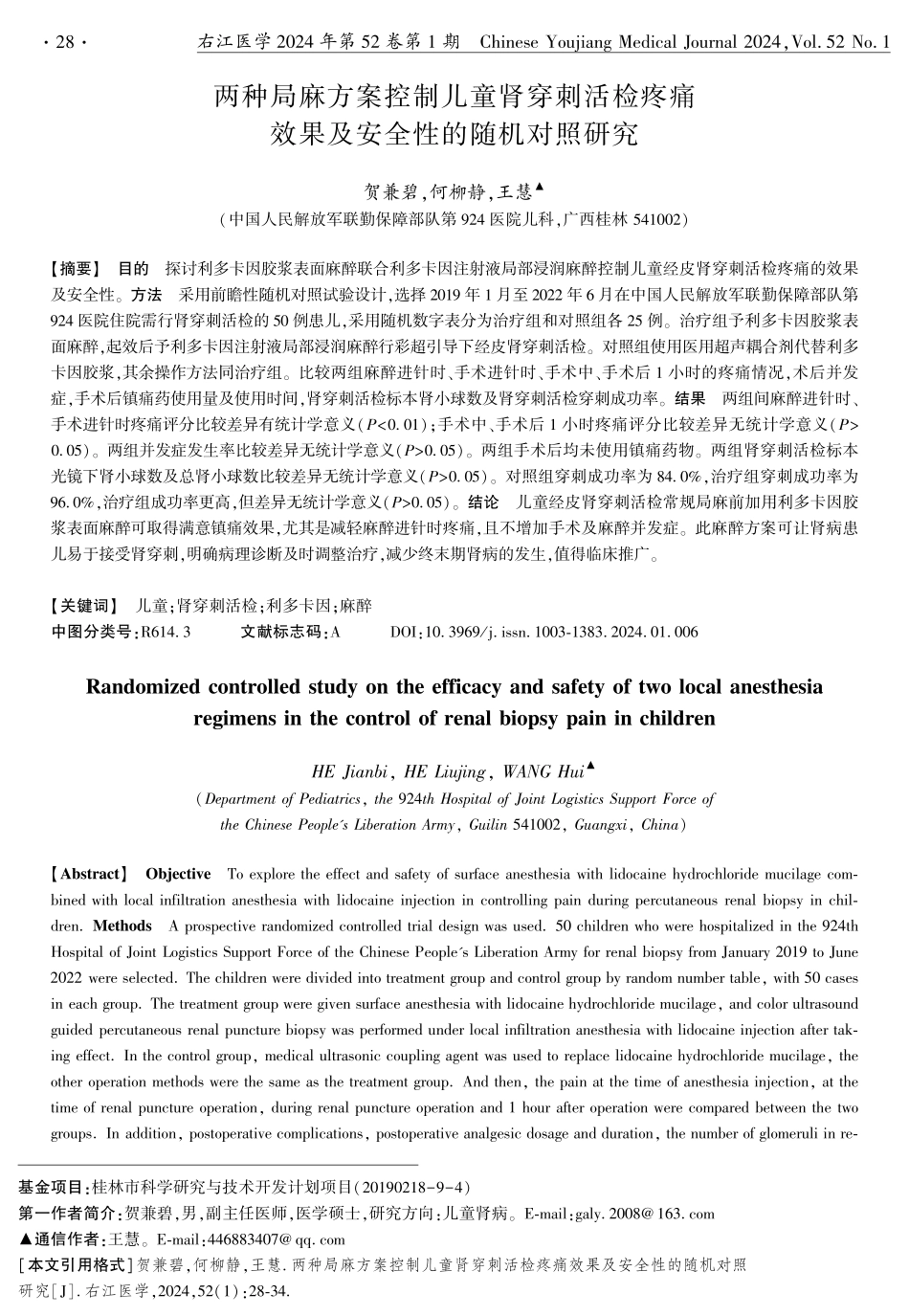 两种局麻方案控制儿童肾穿刺活检疼痛效果及安全性的随机对照研究.pdf_第1页