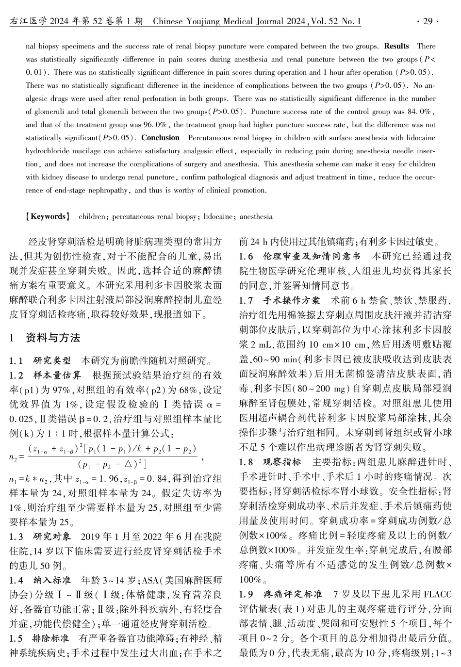 两种局麻方案控制儿童肾穿刺活检疼痛效果及安全性的随机对照研究.pdf_第2页