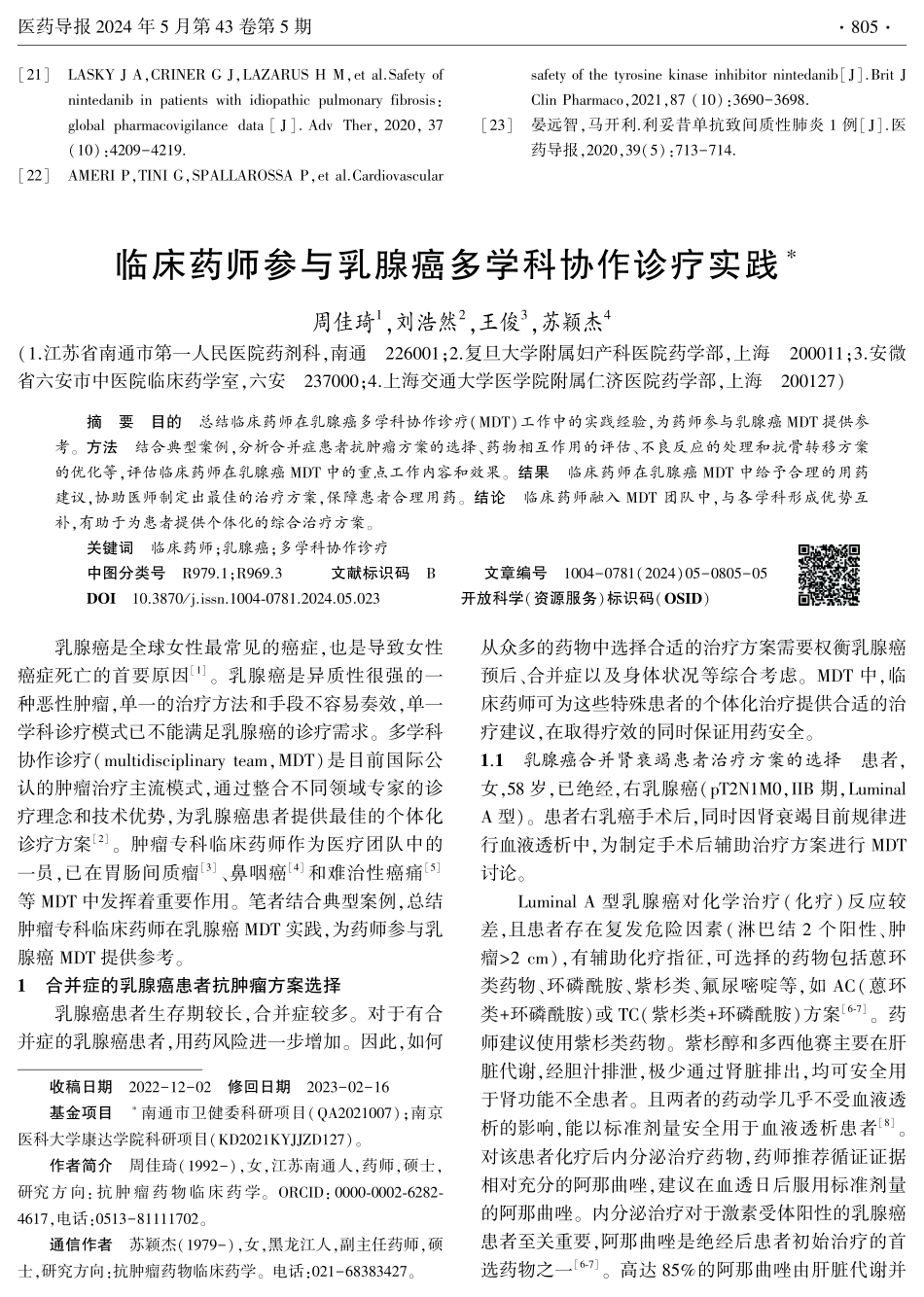 临床药师参与乳腺癌多学科协作诊疗实践.pdf_第1页