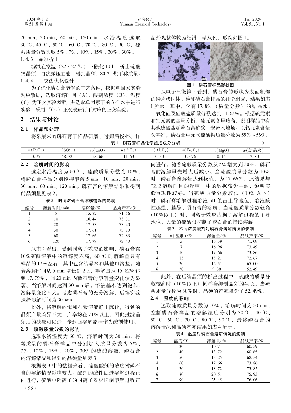 磷石膏在硫酸中的溶解性探究.pdf_第2页