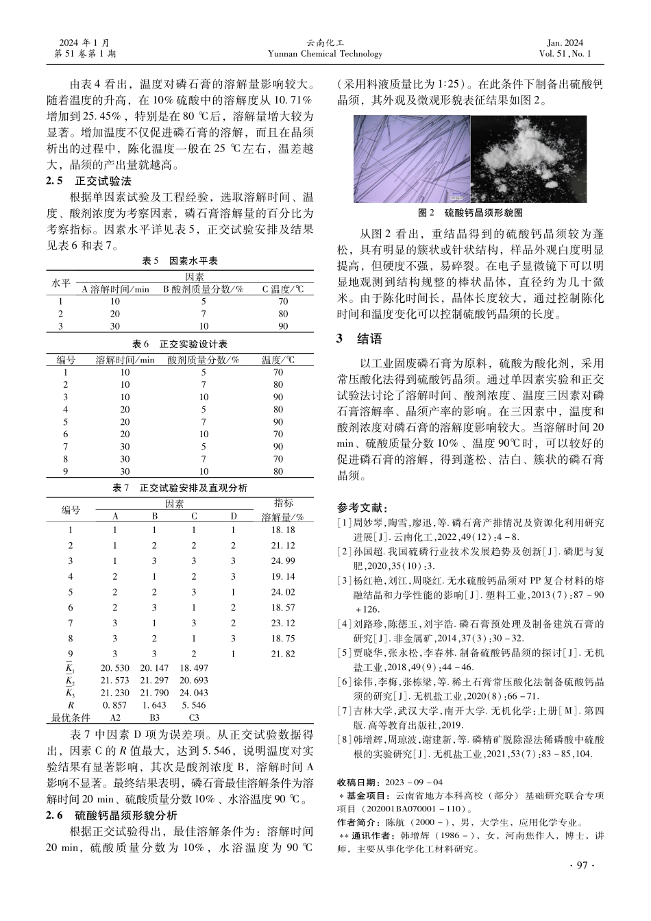 磷石膏在硫酸中的溶解性探究.pdf_第3页