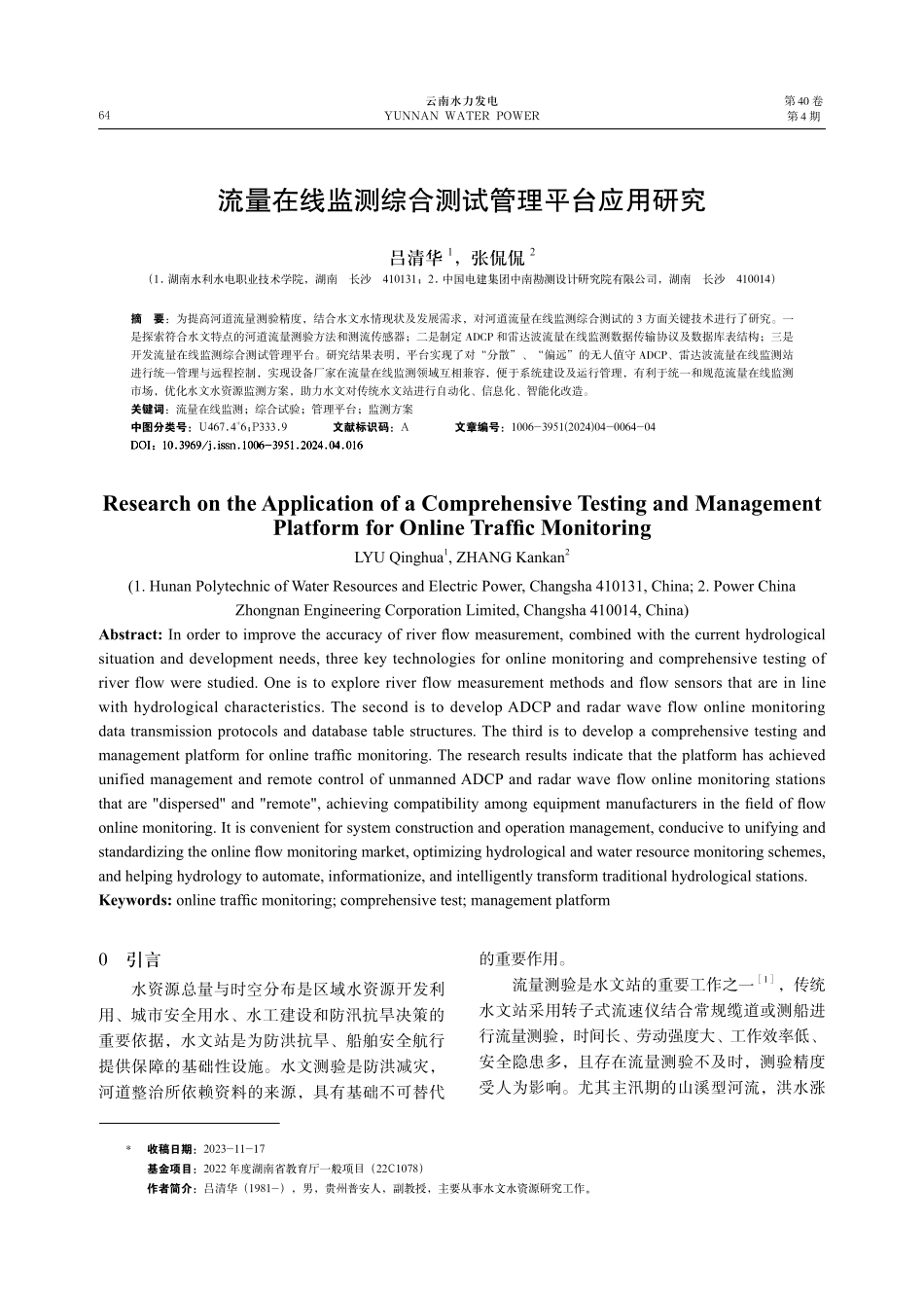 流量在线监测综合测试管理平台应用研究.pdf_第1页