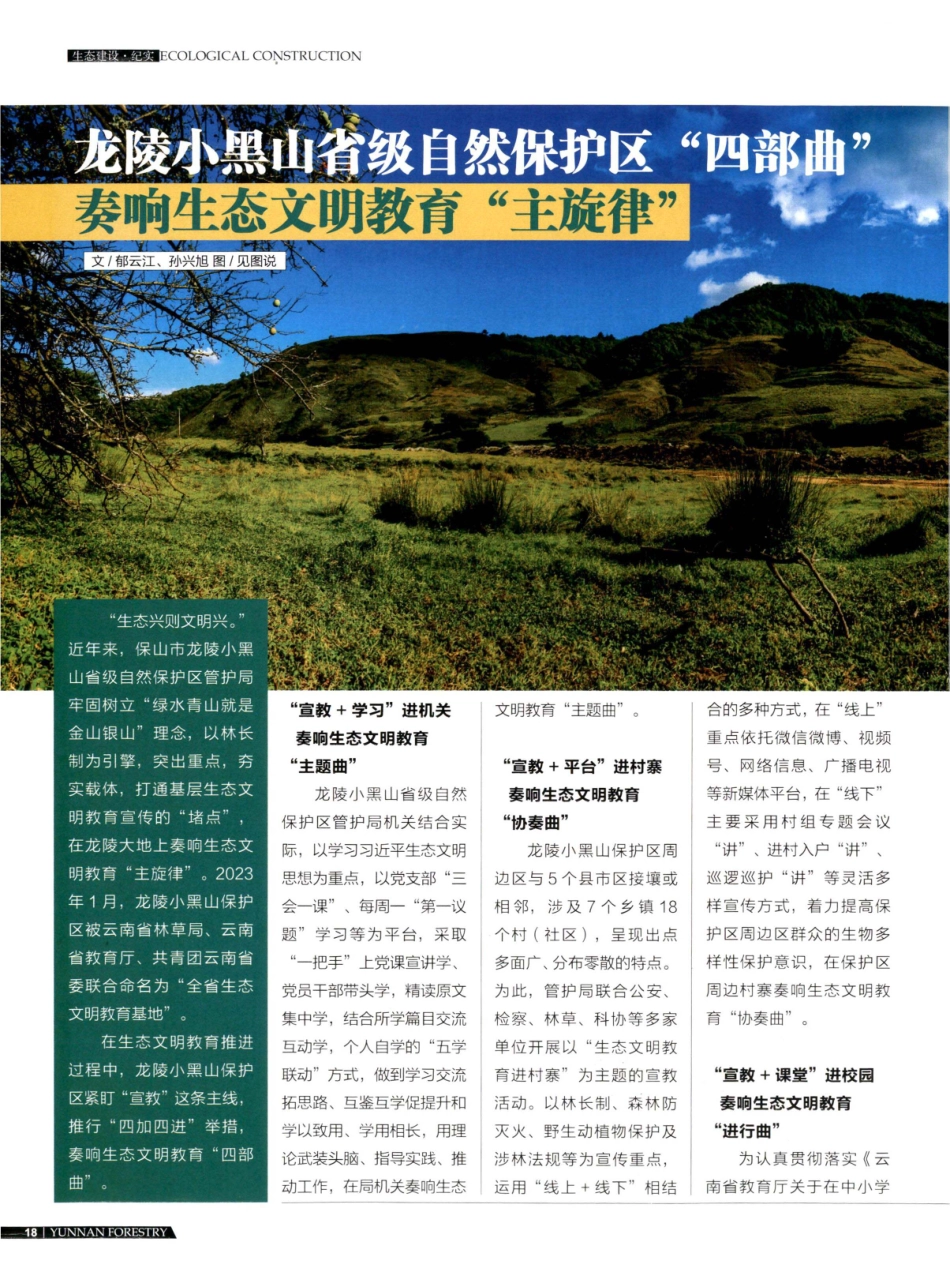 龙陵小黑山省级自然保护区“四部曲” 奏响生态文明教育“主旋律”.pdf_第1页