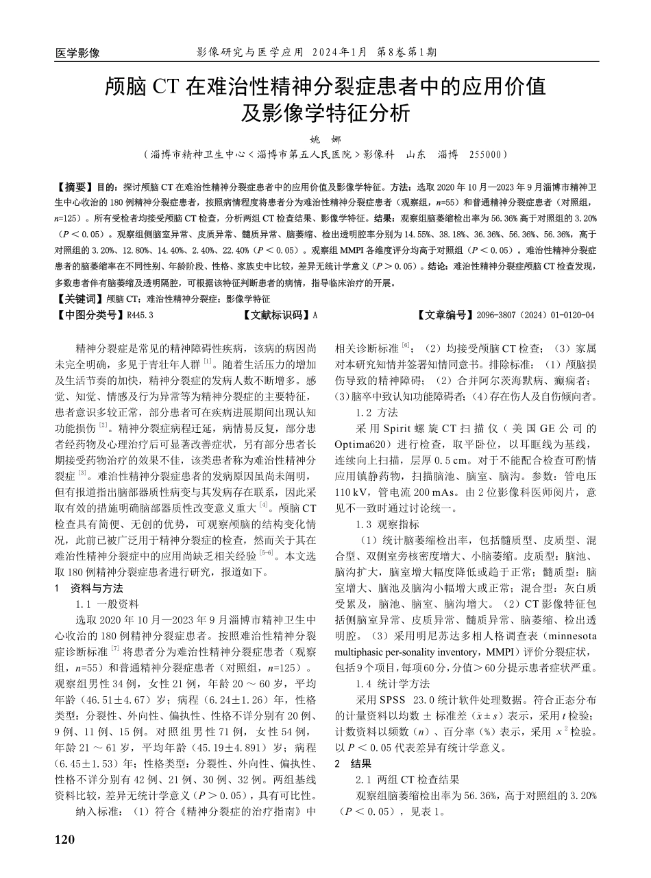 颅脑CT在难治性精神分裂症患者中的应用价值及影像学特征分析.pdf_第1页