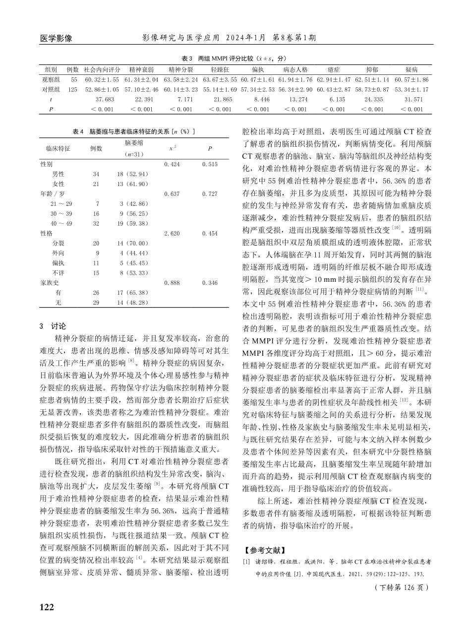 颅脑CT在难治性精神分裂症患者中的应用价值及影像学特征分析.pdf_第3页