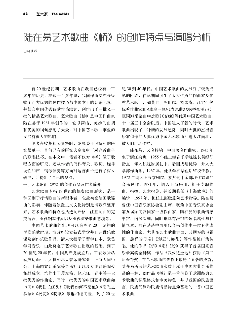 陆在易艺术歌曲《桥》的创作特点与演唱分析.pdf_第1页