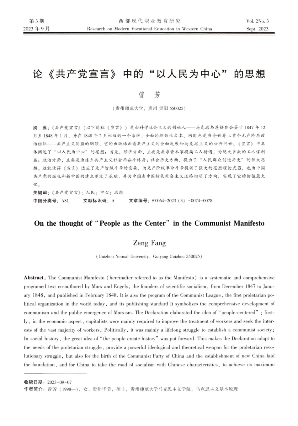 论《共产党宣言》中的以人民为中心的的思想.pdf_第1页