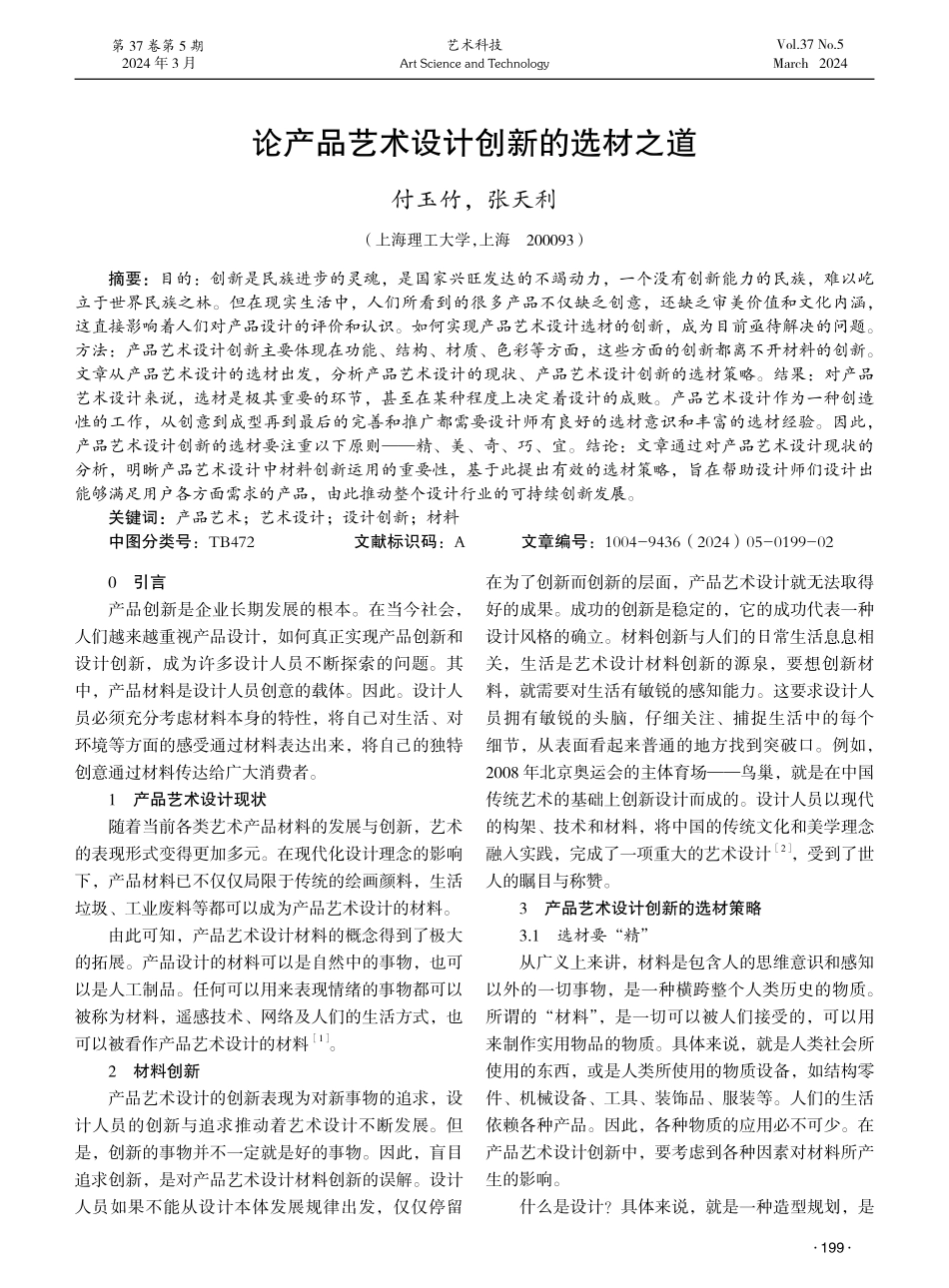 论产品艺术设计创新的选材之道.pdf_第1页