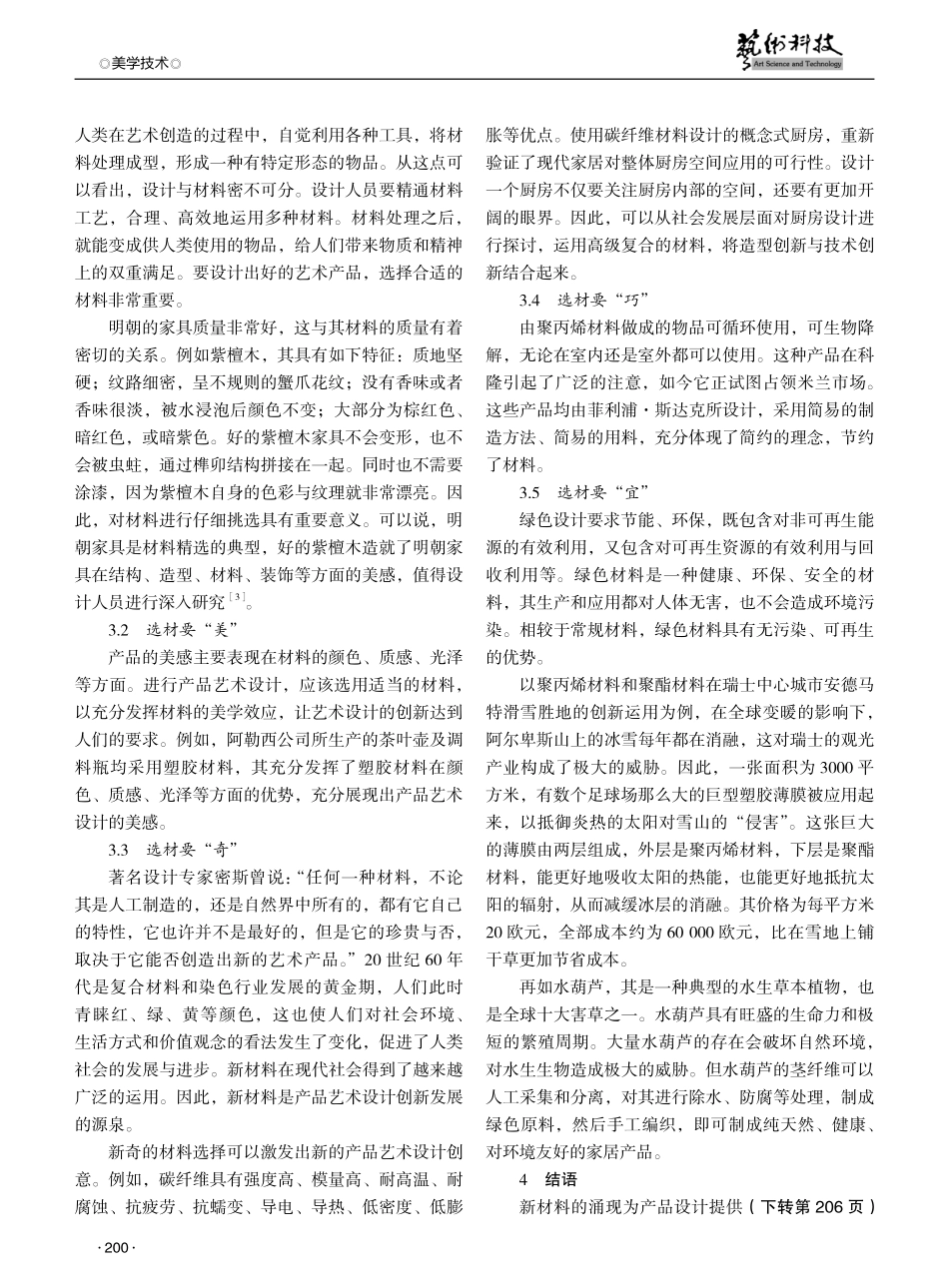 论产品艺术设计创新的选材之道.pdf_第2页