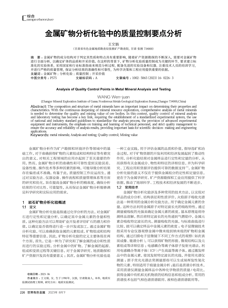 金属矿物分析化验中的质量控制要点分析.pdf_第1页