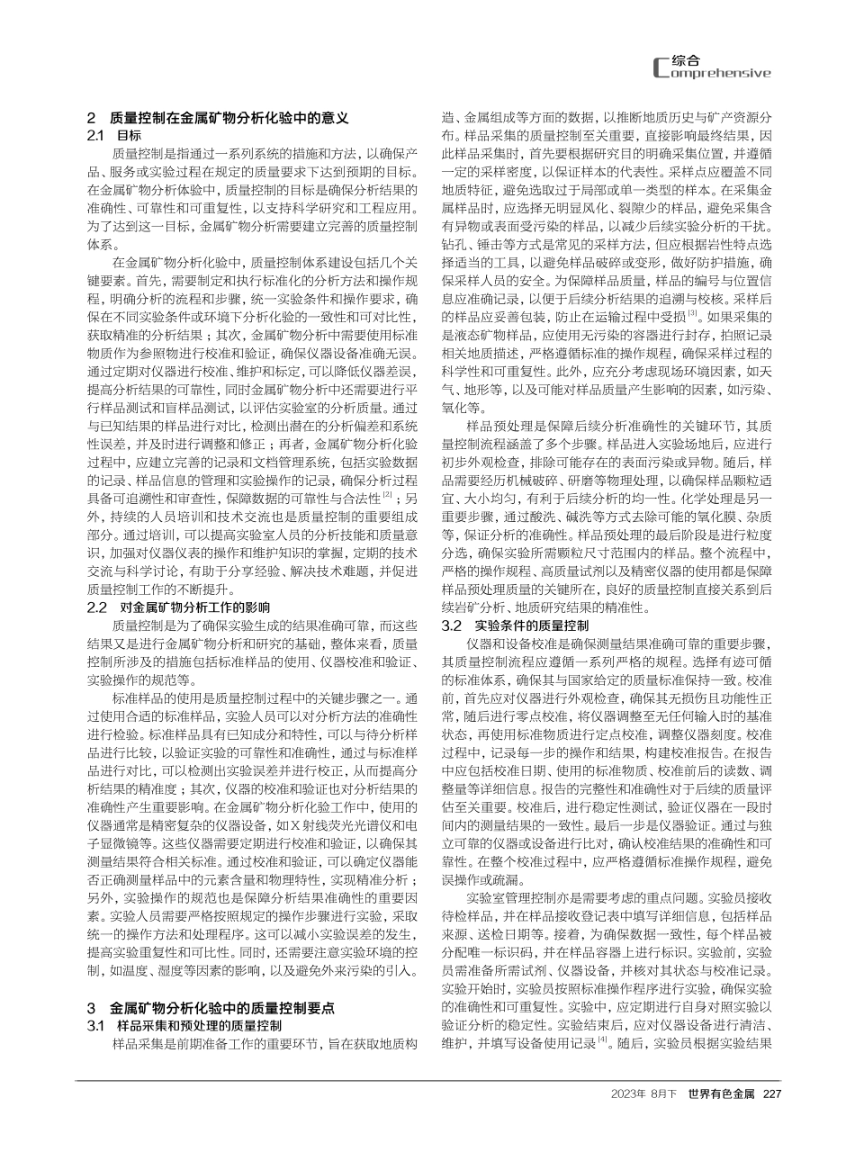 金属矿物分析化验中的质量控制要点分析.pdf_第2页