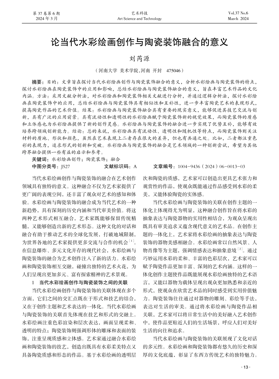 论当代水彩绘画创作与陶瓷装饰融合的意义.pdf_第1页