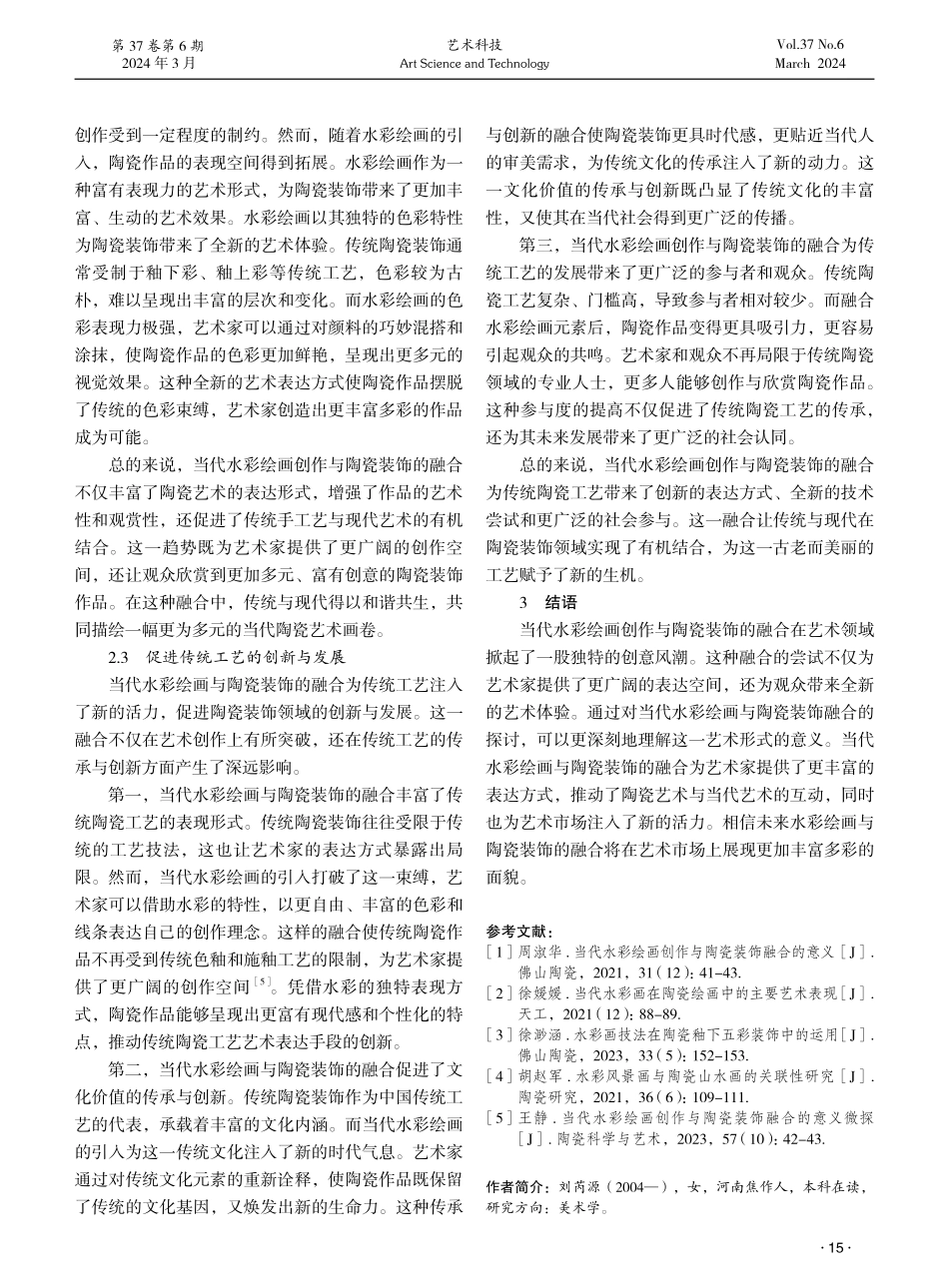 论当代水彩绘画创作与陶瓷装饰融合的意义.pdf_第3页