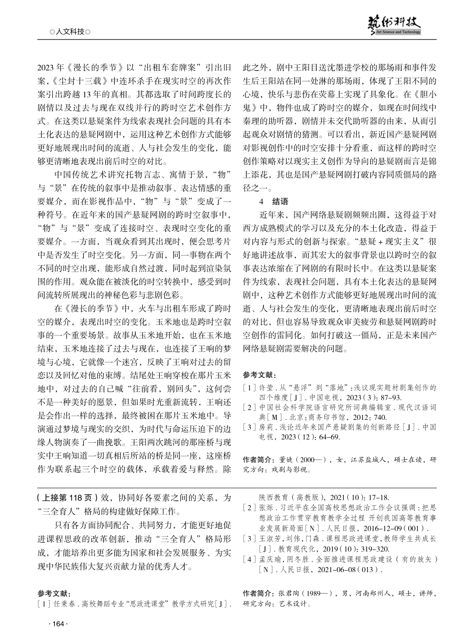 论国产悬疑网剧叙事新变：跨时空本土化表达.pdf_第3页