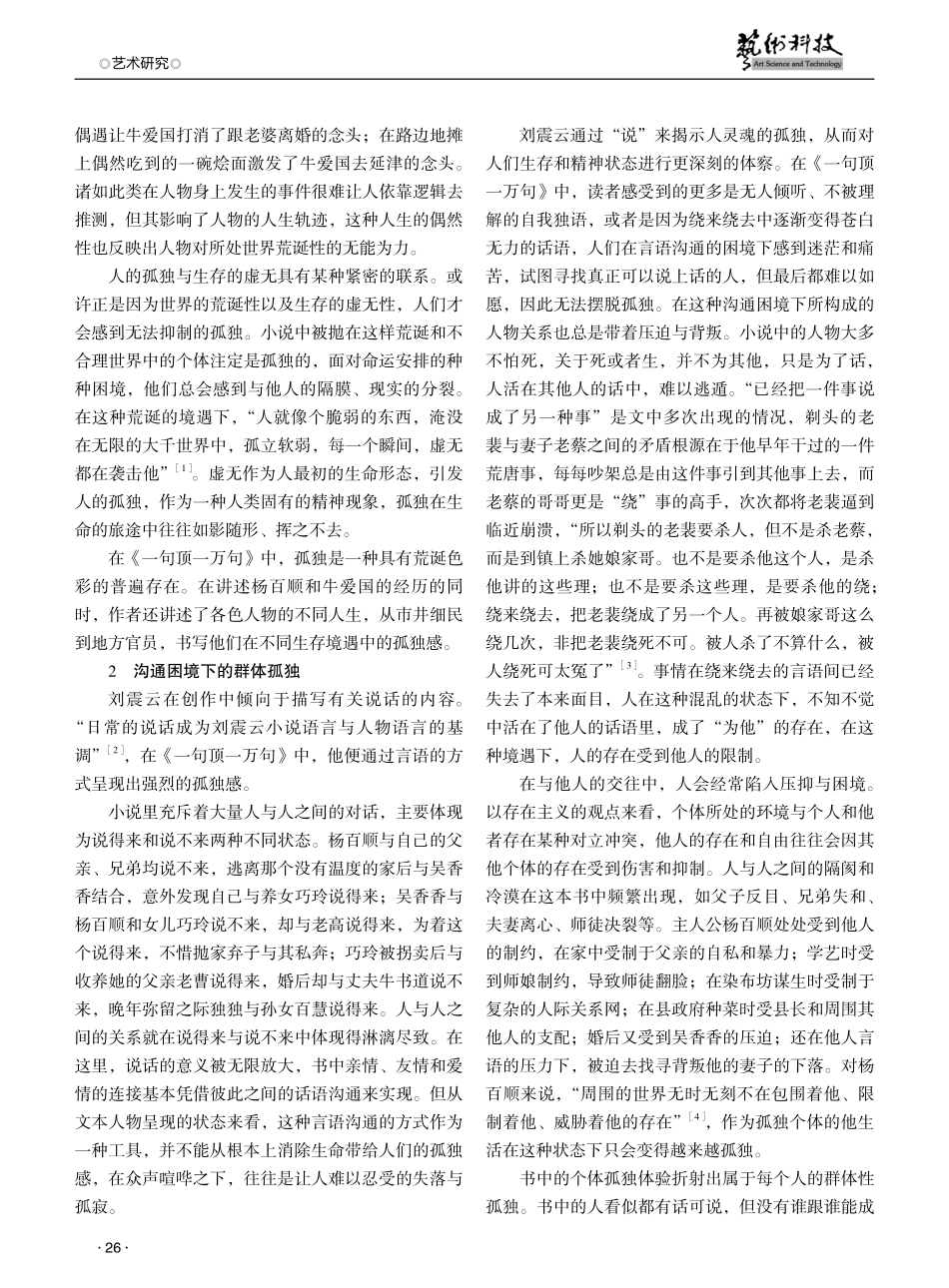论刘震云小说《一句顶一万句》中的孤独书写.pdf_第2页