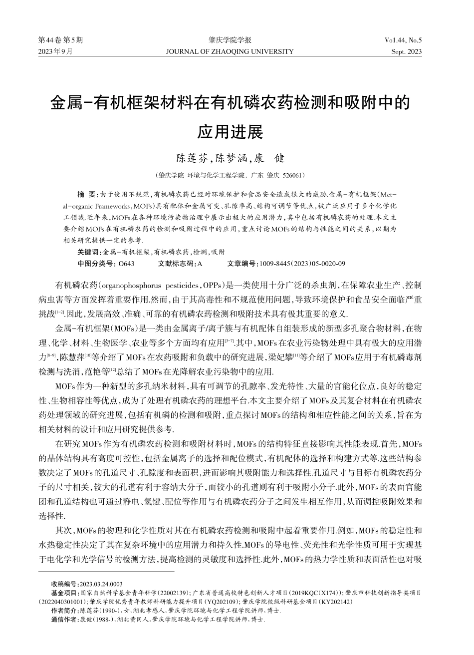 金属-有机框架材料在有机磷农药检测和吸附中的应用进展.pdf_第1页