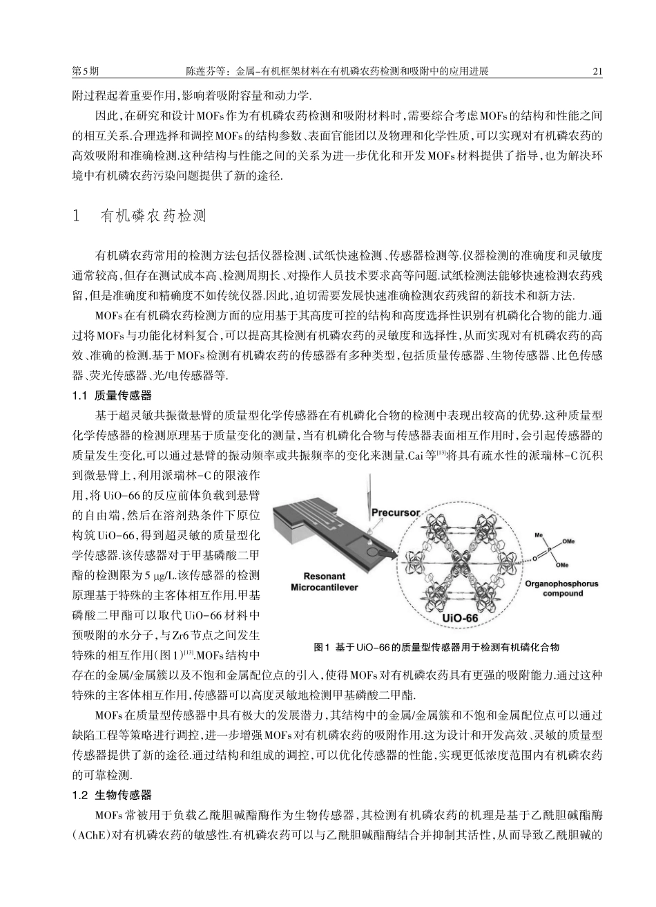 金属-有机框架材料在有机磷农药检测和吸附中的应用进展.pdf_第2页