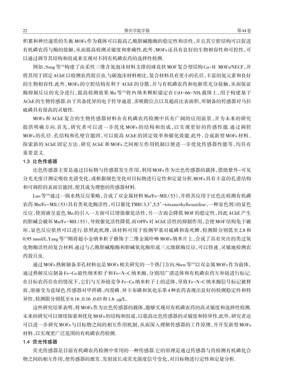 金属-有机框架材料在有机磷农药检测和吸附中的应用进展.pdf_第3页