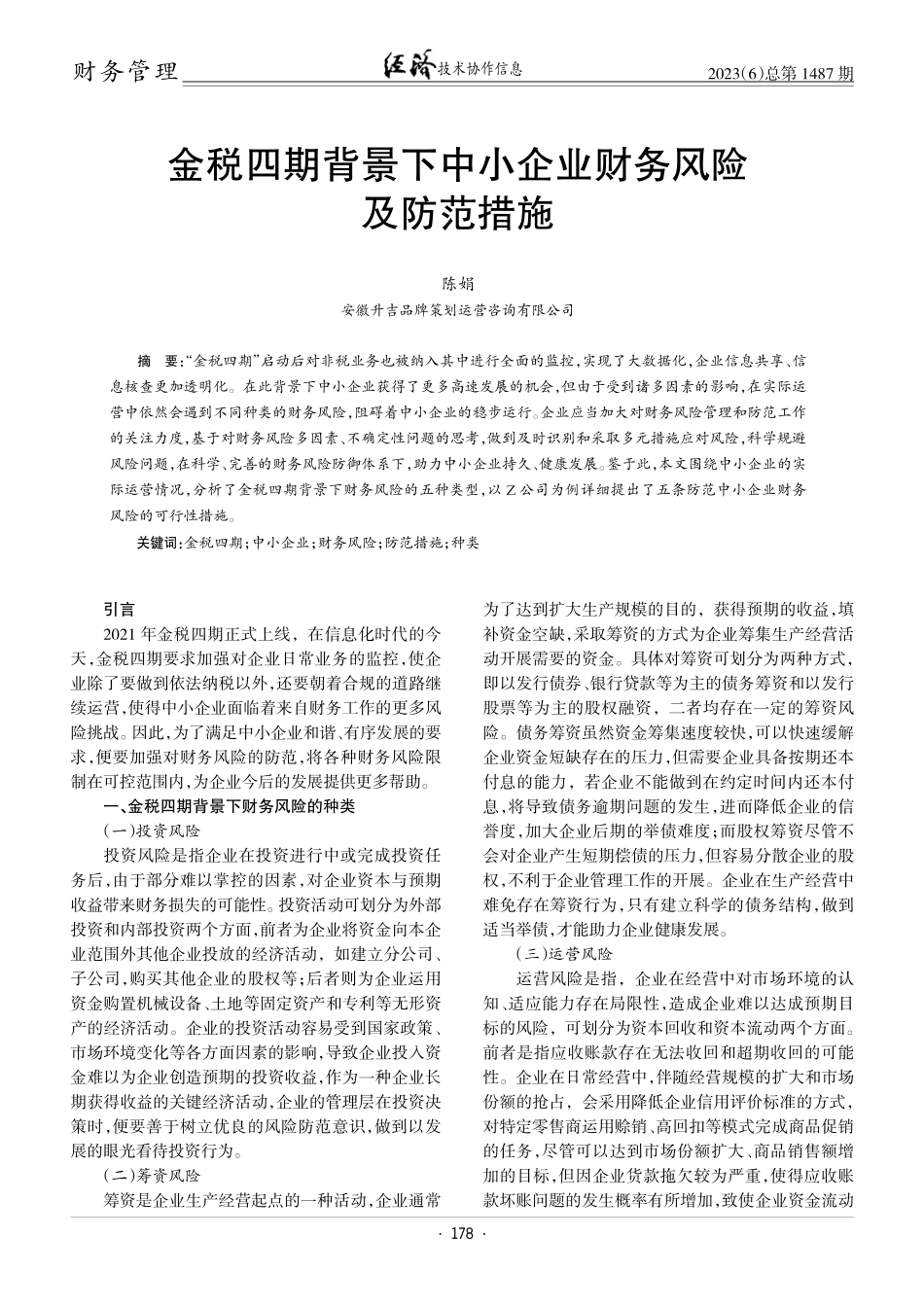 金税四期背景下中小企业财务风险及防范措施.pdf_第1页