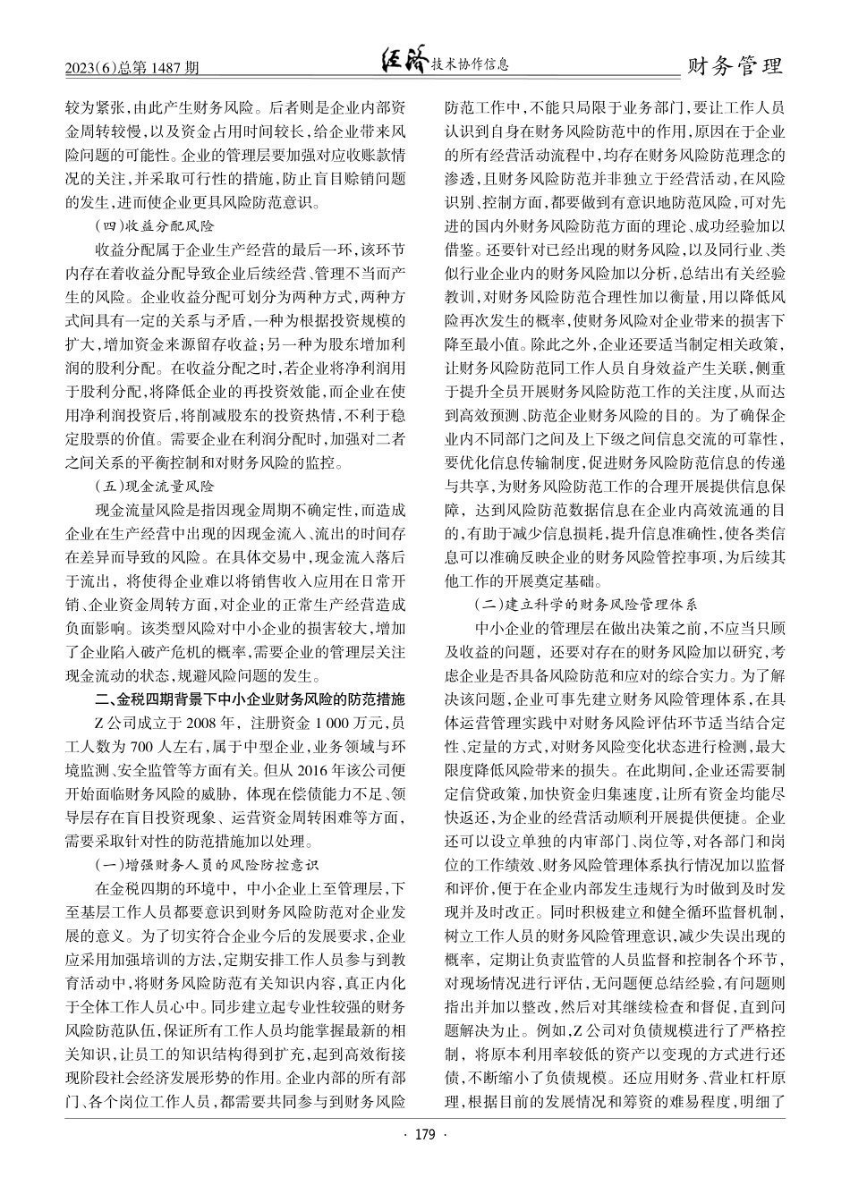 金税四期背景下中小企业财务风险及防范措施.pdf_第2页