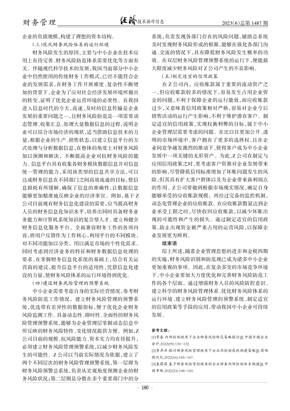 金税四期背景下中小企业财务风险及防范措施.pdf_第3页