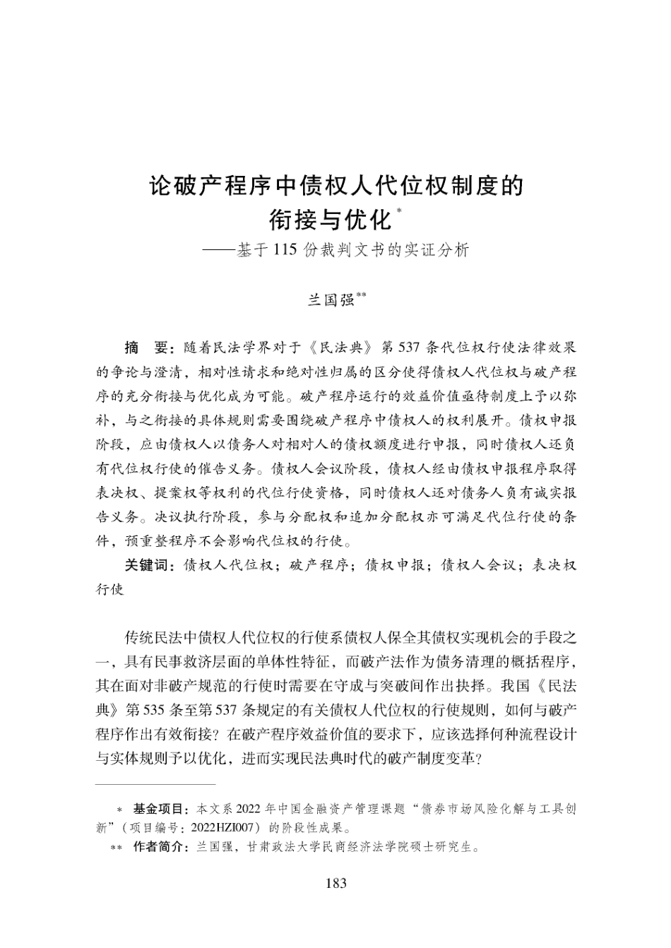 论破产程序中债权人代位权制度的衔接与优化——基于H5份裁判文书的实证分析.pdf_第1页