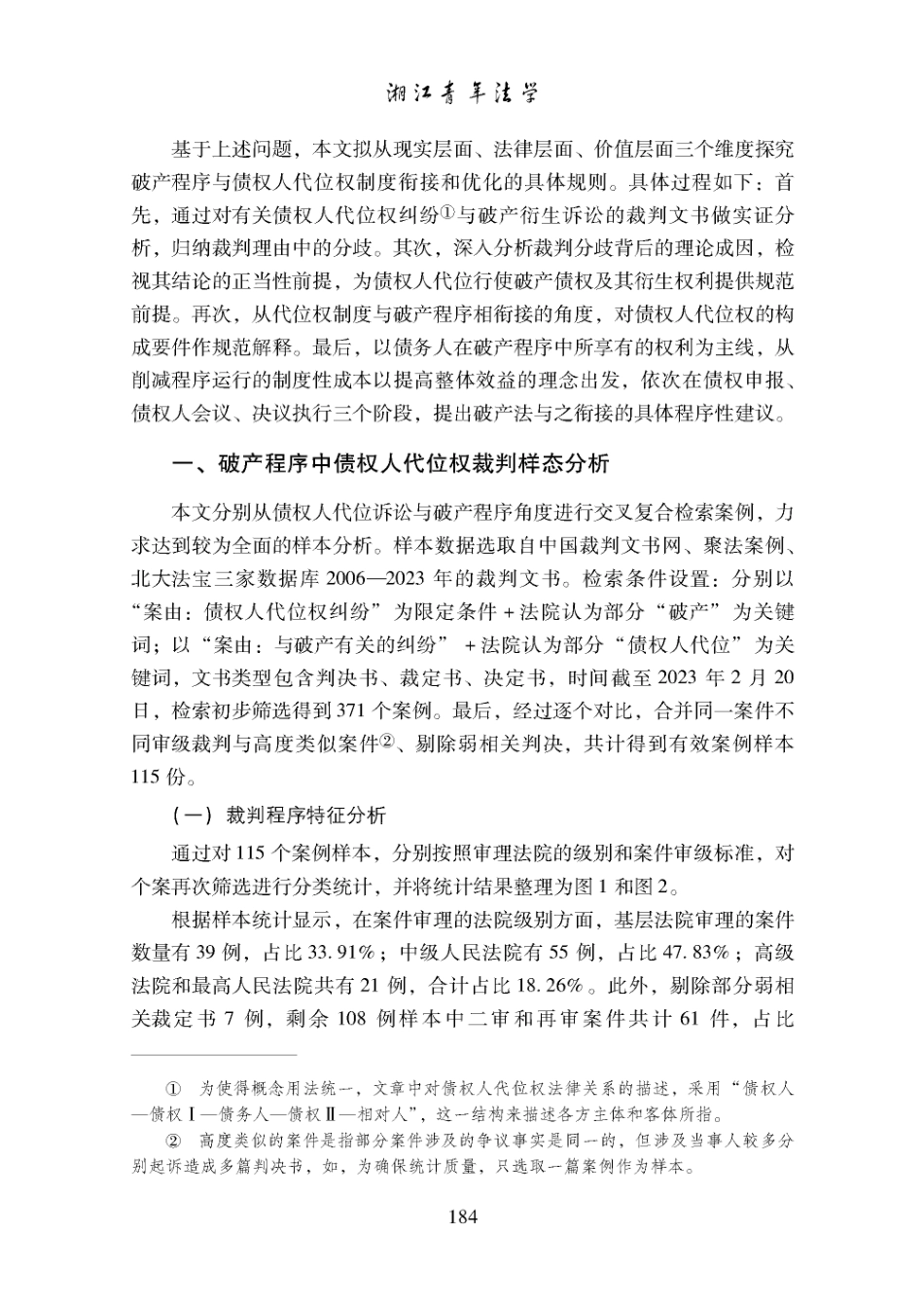 论破产程序中债权人代位权制度的衔接与优化——基于H5份裁判文书的实证分析.pdf_第2页