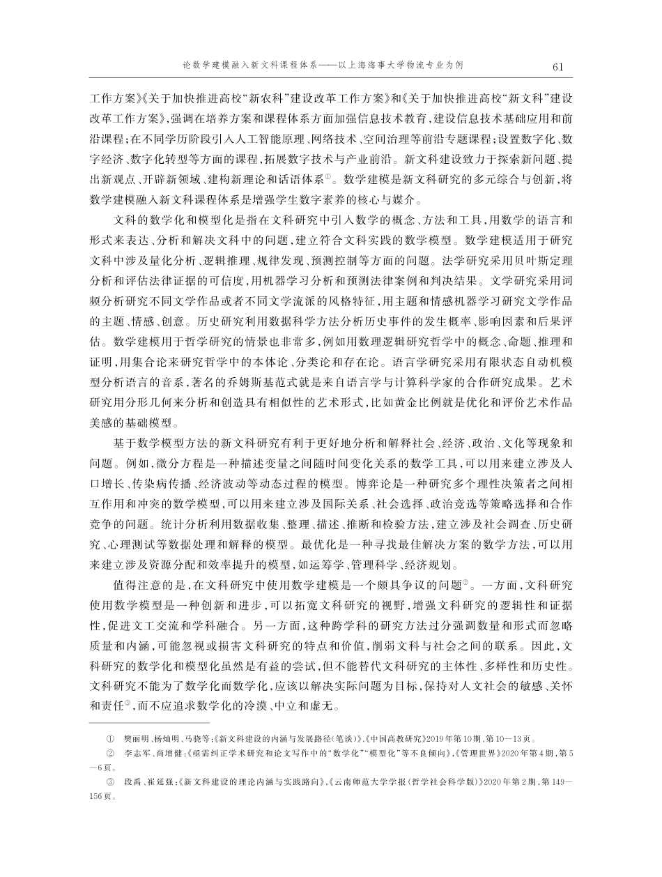 论数学建模融入新文科课程体系——以上海海事大学物流专业为例.pdf_第2页
