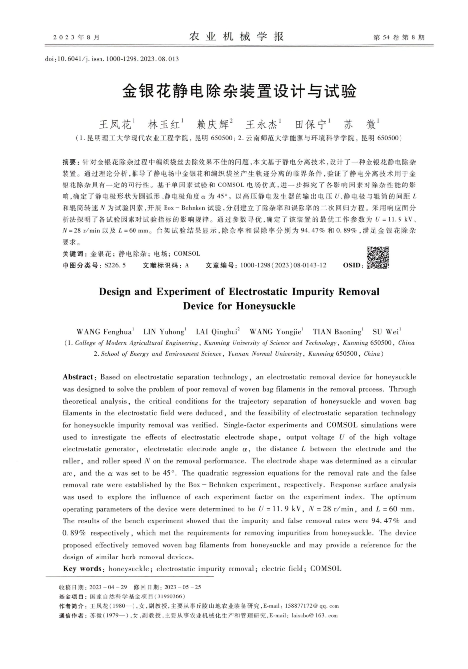 金银花静电除杂装置设计与试验.pdf_第1页